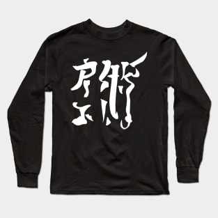 Jiujitsu - japanese Long Sleeve T-Shirt